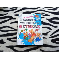Книга Таблица умножения в стихах (большой формат)