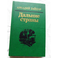 25-32 Аркадий Гайдар Дальние страны Минск 1985