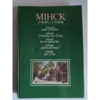 В. Каляда. Минск вчера и сегодня. Мінск учора і сёння.