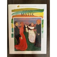 Эдвард Мунк.Альбом.Лучшие современные художники.