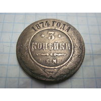 3 копейки 1874 г. с рубля!
