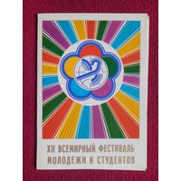 12 Всемирный фестиваль молодежи и студентов! Гордеев, Масаутов 1985 г. Двойная. Чистая.
