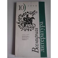 Всемирная литература. 10, 1998 г.