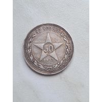 50 копеек 1922 г ПЛ