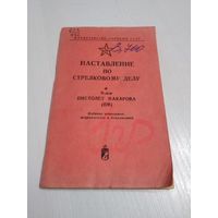 Наставление по стрелковому делу. 9-мм пистолет  Макарова (ПМ). /36