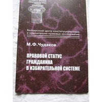 25-33 М.Ф. Чудаков Правовой статус гражданина в избирательной системе Минск Тесей 2001