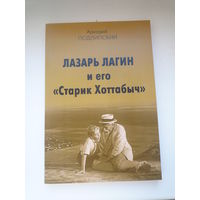 Лазарь Лагин и его Старик Хоттабыч
