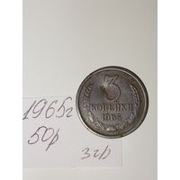 3 копейки 1965 СССР РАСПРОДАЖА