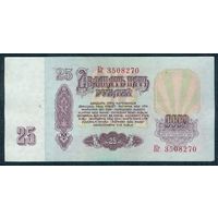 СССР, 25 рублей 1961 год, серия Кг.