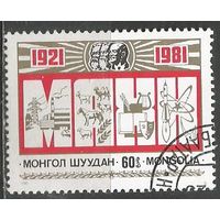 Монголия. 6о лет Народно-революционной партии. 1981г. Mi#1357.