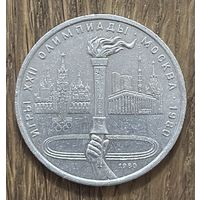 1 Юбилейный Рубль СССР 1980г.Олимпиада Факел.