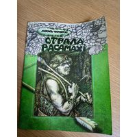 Міхась Чарняўскі"Страла расамахі"\067 Автограф автора