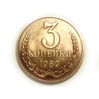3 копейки 1989 UNC Люкс!