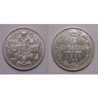 15 копеек 1914