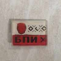 Значок. БПИ. Белорусский политехнический институт. БССР.