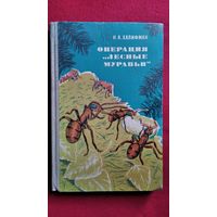 И.А. Халифман. Операция "лесные муравьи"