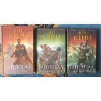 Кейн Бен ГАННИБАЛ (трилогия); серия Исторический роман, Новое оформление