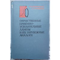 Отечественные приемно-усилительные лампы и их зарубежные аналоги. Кацнельсон. Ларионов