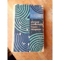 Книги. КРАТКИЙ СПРАВОЧНИК РАДИО-ЛЮБИТЕЛЯ.