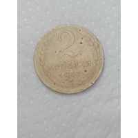 СССР 2 копейки 1937 года .
