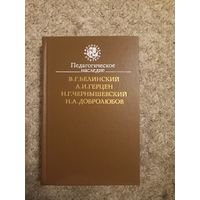 В.Г.Белинский, А.И.Герцен, Н.Г.Чернышевский, Н.А.Добролюбов "Педагогическое наследие"