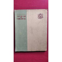 М.И. Блудов  Беседы по физике. Часть I