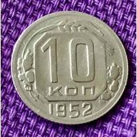 10 копеек 1952 года.