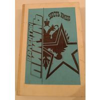 Честь имею В.Пикуль