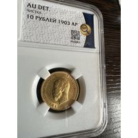 10 рублей 1903года АР Золото Николай 2