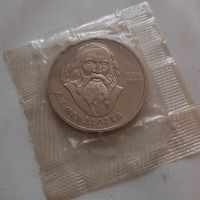 1 рубль 1984 г. Менделеев (новодел 1988 г.)