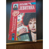 Неумышленное ограбление Левитина