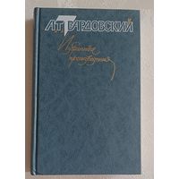 Твардовский Александр. Избранные произведения. В 3 т. Т. 3. 1990