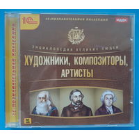 Диск "Художники, композиторы, артисты" (искусство)