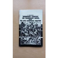 Б. Моносов. Бешеная скачка на бледном коне, или  по ту сторону магии.