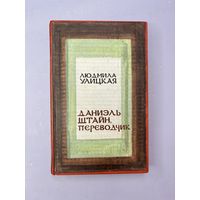 Даниэль Штайн переводчик