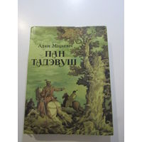 Адам Міцкевіч "Пан Тадэвуш, або Апошні наезд у Літве". Шляхецкая гісторыя 1811--1812 гадоў у 12 кнігах вершам.Адам Мицкевич "Пан Тадеуш, или Последний набег на Литву". Дворянская история 1811-1812 г