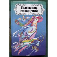 Толкование сновидений. Сост. Демешко З. Г.