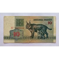 10 рублей 1992 г., Беларусь