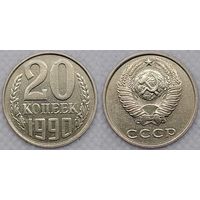 20 копеек 1990 XF СССР