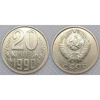 20 копеек 1990 XF СССР