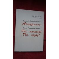 Ніл Гілевіч - Ачмурэнне. Гэй, наперад, гэй, назад! Сатырычныя паэмы