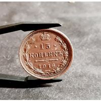 15 копеек 1916 года