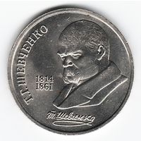 1 рубль 1989 г. 175 лет рождения Шевченко Т. Г. _состояние XF/аUNC