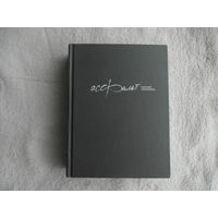 Гришковец Г. Асфальт: роман. М. Махаон. 2010г.  Твердый переплет, уменьшенный формат.