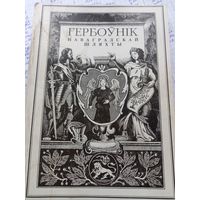 Гербовник Новогрудской шляхты 1997 г.