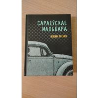Самовывоз!!! Сараеўскае Мальбара ( Премия мира имени Э. М. Ремарка ). Міленка Ергавіч. Почтой не высылаю.