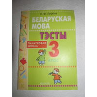 Беларуская мова тэсты,пачатковая школа 3 клас