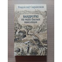 Вандроўкі па маіх былых ваколіцах.