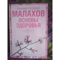 Малахов, Основы здоровья, 2007