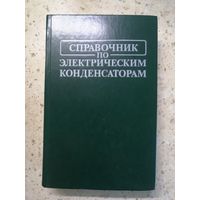 Справочник по электрическим конденсаторам